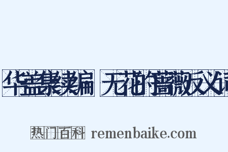 华盖集续编·无花的蔷薇反义词是什么意思的图片